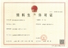 چین Xiamen Huiying Animal Health Group.Co., Ltd گواهینامه ها